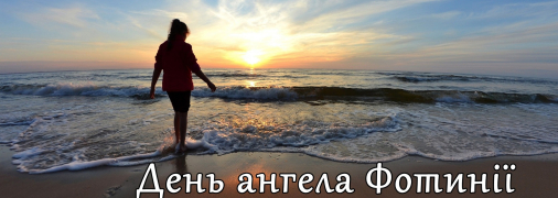 Рассказываем про значение имени Фотиния и когда у нее День ангела