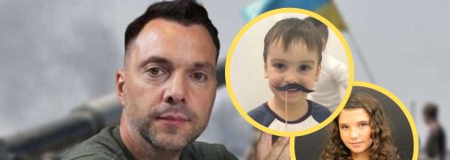 Олексій Арестович і його діти