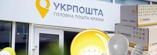 Укрпошта отримала нові лампи для безкоштовного обміну