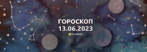 Гороскоп на 13 июня 2023 года