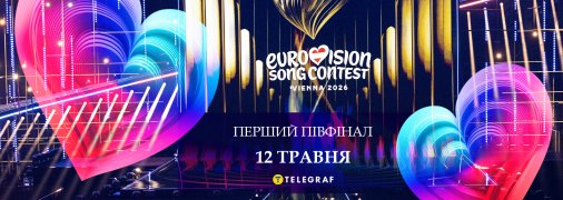 Первый полуфинал 12 мая