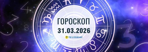 Гороскоп на сегодня для всех знаков Зодиака — 31 марта 2026 года