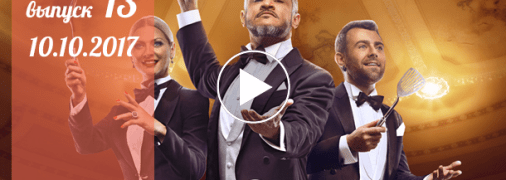 «Мастер Шеф» 7 сезон: 13 серия от 10 октября смотреть онлайн видео