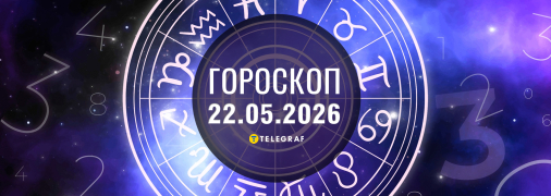 Гороскоп на сьогодні для всіх знаків Зодіаку — 22 травня 2026 року