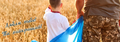 Привітайте свого тата зі святом 15 червня