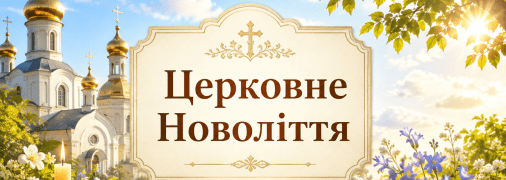 Свято 1 вересня — церковне Новоліття