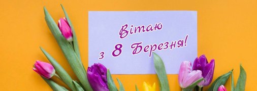 Подборка картинок с 8 Марта