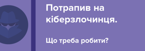 Потрапив на кіберзлочинця: що треба робити