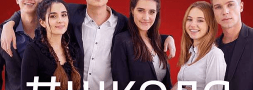 Украинский сериал Школа расскажет о жизни современных подростков