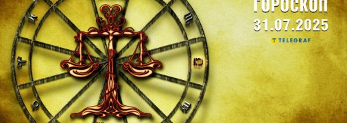 Гороскоп на сегодня для всех знаков Зодиака — 31 июля 2025