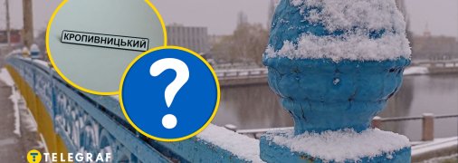 Кропивницкий, вопросительный знак