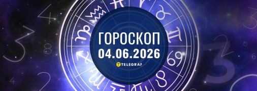 Гороскоп на сьогодні для всіх знаків Зодіаку — 4 червня 2026 року