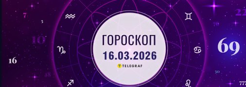 Гороскоп на сьогодні для всіх знаків Зодіаку — 16 березня 2026 року