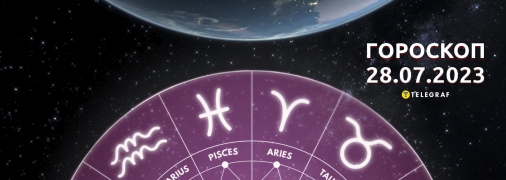 Гороскоп на 28 июля 2023 года