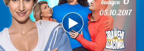 «Зважені та щасливі» 7 сезон: выпуск 6 от 05.10.2017