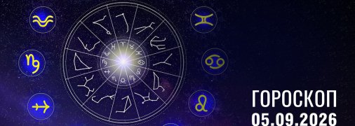 Гороскоп на завтра для всіх знаків Зодіаку — 5 вересня 2026 року