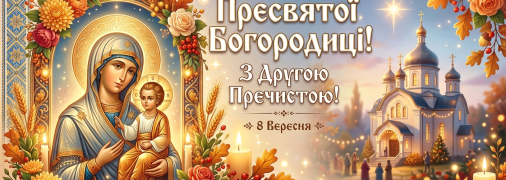 Открытки для поздравления со Второй Пречистой