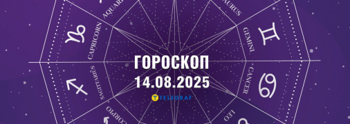 Гороскоп на сьогодні для всіх знаків Зодіаку — 14 серпня 2025 року