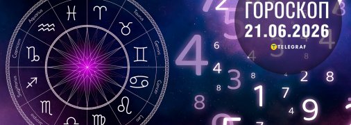 Гороскоп на сьогодні для всіх знаків Зодіаку — 21 червня 2026 года