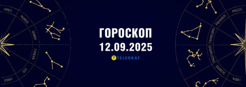 Гороскоп на сегодня для всех знаков Зодиака — 12 сентября 2025