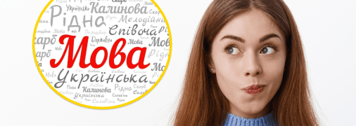 Украинский язык и девушка