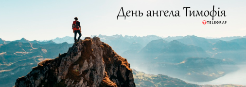 Рассказываем про значение имени Тимофей и когда у него День ангела