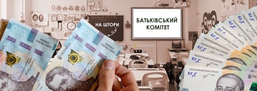 Гроші в батьківський комітет