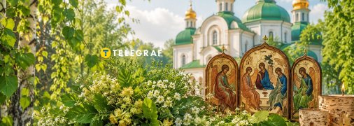Свято Трійці 2026