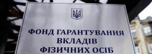 Законопроект 13007 дает Фонду гарантирования вкладов внесудебный механизм конфискации миллиардных активов банковской системы, — эксперты