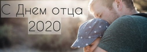 День отца 2020: красивые поздравления в прозе