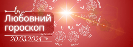 Любовний гороскоп на сьогодні для всіх знаків Зодіаку — 20 березня 2024