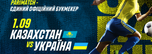 Прогноз на матч Казахстан – Україна. Взяти реванш