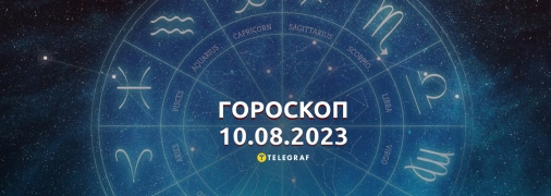 Гороскоп на 10 серпня 2023 року