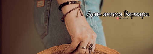 Рассказываем про значение имени Варвара и когда у нее День ангела