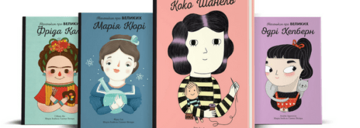 9 книг для детей и подростков о великих женщинах мира