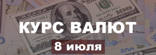 Рубль и злотый прогнулись, евро и доллар идут вверх: курс гривны в Украине на 8 июля