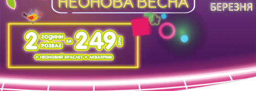 Неоновая весна в Хэппилоне 8-11 марта