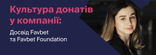 Алина Люльчук, менеджер внутренних коммуникаций в Favbet