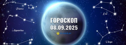 Гороскоп на сегодня для всех знаков Зодиака — 8 сентября 2025