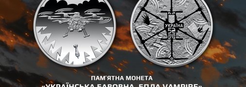 В Украине выпустили сувенирную монету в честь дрона "Вампир"