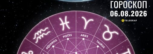 Гороскоп на сегодня для всех знаков Зодиака — 6 августа 2026 года