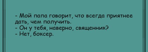 Утренний луч позитива: анекдоты 19 июня