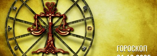 Гороскоп на сьогодні для всіх знаків Зодіаку — 21 грудня 2025
