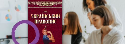 В соцсетях снова спорят о феминитивах