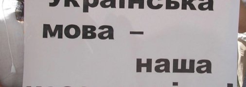 Языковой закон поможет перенести украинский язык в быт, - политтехнолог