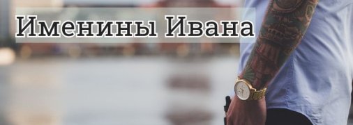 У кого сегодня день ангела: значение имени и роскошные поздравления