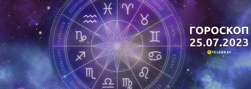 Гороскоп на 25 июля 2023 года