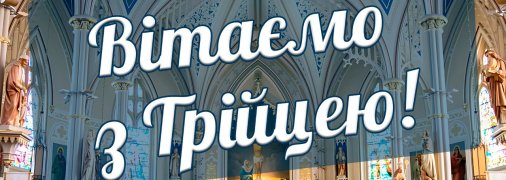 Привітайте рідних та близьких католиків зі святом П’ятидесятниці