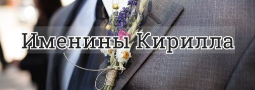 У кого сегодня день ангела: значение имени и нежные поздравления в стихах