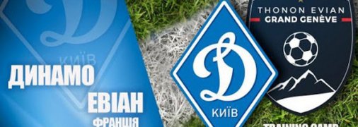 "Эвиан" - "Динамо": прямая трансляция матча